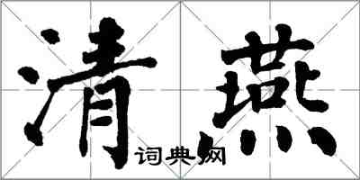 翁闓運清燕楷書怎么寫