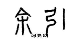 曾慶福余引篆書個性簽名怎么寫