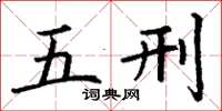 丁謙五刑楷書怎么寫