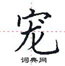 田英章寫的硬筆楷書寵