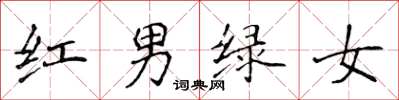 侯登峰紅男綠女楷書怎么寫