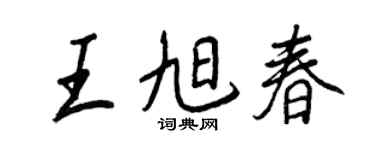 王正良王旭春行書個性簽名怎么寫