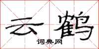 范連陞雲鶴隸書怎么寫