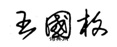 朱錫榮王國枚草書個性簽名怎么寫