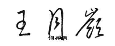 駱恆光王月嶺草書個性簽名怎么寫