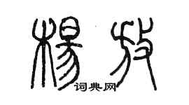 陳墨楊放篆書個性簽名怎么寫