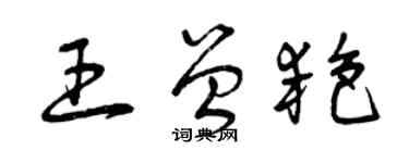 曾慶福王曾艷草書個性簽名怎么寫