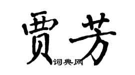 翁闓運賈芳楷書個性簽名怎么寫