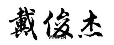 胡問遂戴俊傑行書個性簽名怎么寫