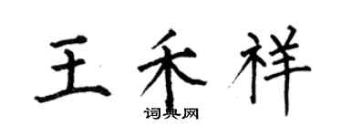 何伯昌王禾祥楷書個性簽名怎么寫