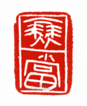 “衰當”篆刻印章
