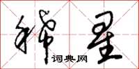 朱錫榮稀星草書怎么寫