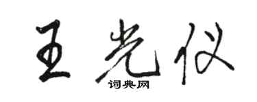 駱恆光王光儀行書個性簽名怎么寫