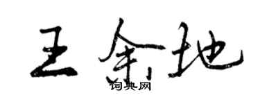 曾慶福王餘地行書個性簽名怎么寫