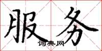 丁謙服務楷書怎么寫