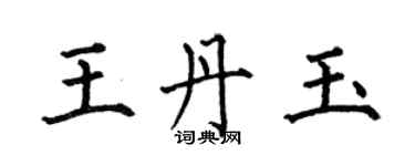 何伯昌王丹玉楷書個性簽名怎么寫