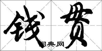 胡問遂錢貫行書怎么寫