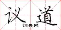 田英章議道楷書怎么寫