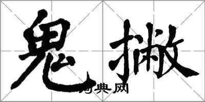 翁闓運鬼撇楷書怎么寫