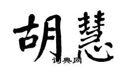 翁闓運胡慧楷書個性簽名怎么寫