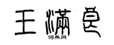 曾慶福王滿良篆書個性簽名怎么寫