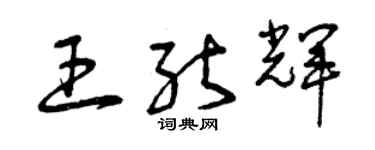 曾慶福王能輝草書個性簽名怎么寫