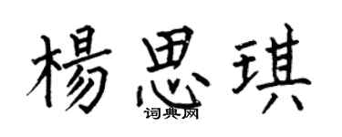 何伯昌楊思琪楷書個性簽名怎么寫