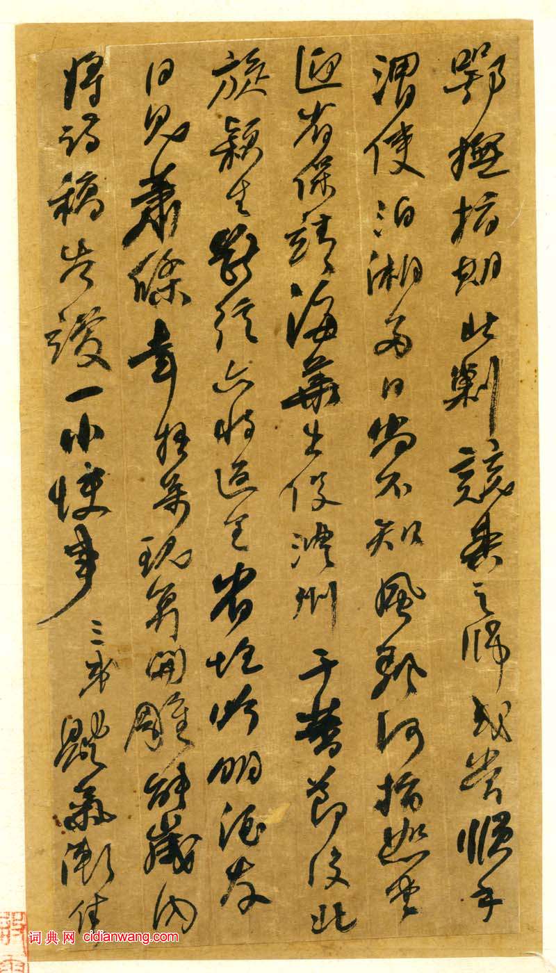 何紹基《行書手札》