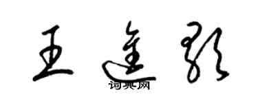 梁錦英王進歌草書個性簽名怎么寫