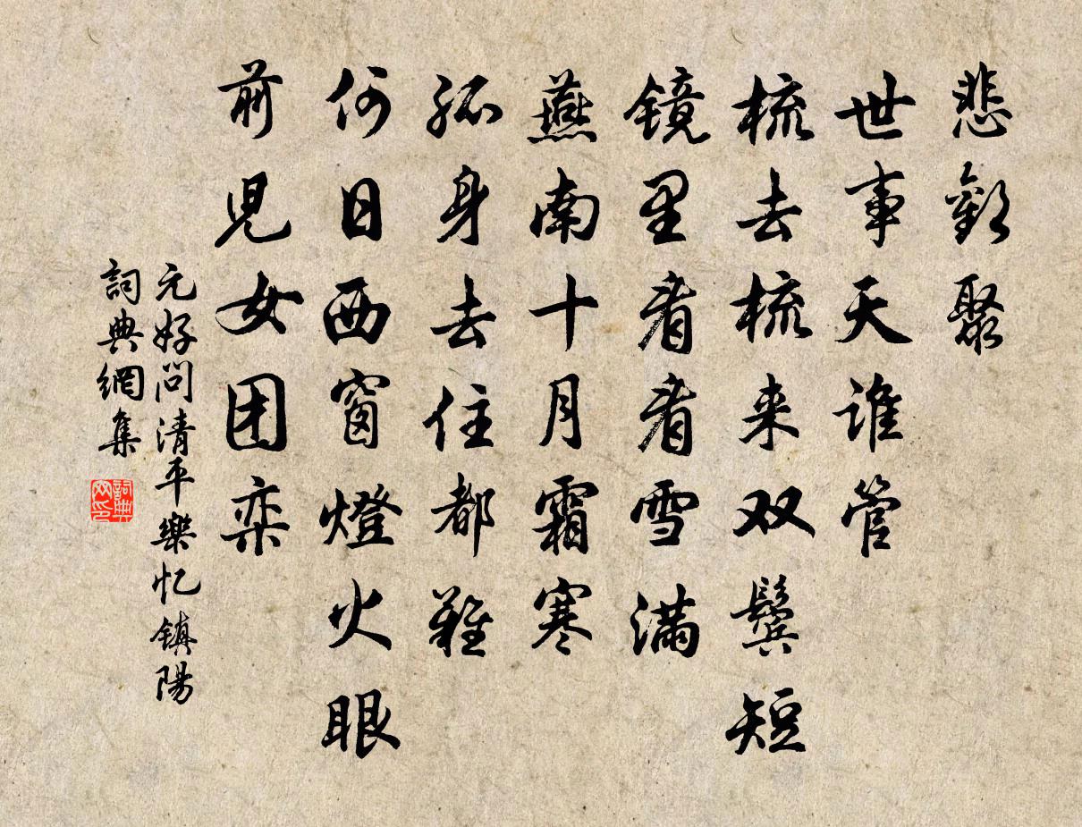 元好問清平樂 憶鎮陽書法作品欣賞