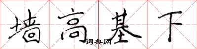 侯登峰牆高基下楷書怎么寫