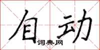 侯登峰自動楷書怎么寫