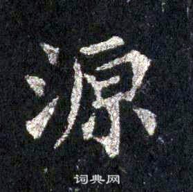 裴休圭峰禪師碑中源的寫法