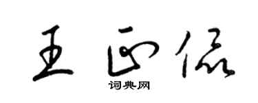 梁錦英王正侃草書個性簽名怎么寫