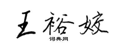 王正良王裕姣行書個性簽名怎么寫