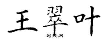 丁謙王翠葉楷書個性簽名怎么寫