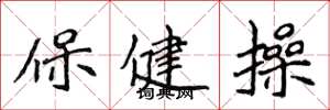 侯登峰保健操楷書怎么寫