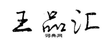 曾慶福王品匯行書個性簽名怎么寫