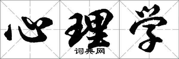 胡問遂心理學行書怎么寫