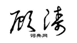 曾慶福顧濤草書個性簽名怎么寫
