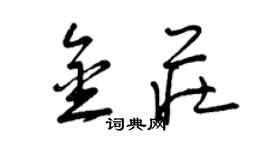 曾慶福金莊草書個性簽名怎么寫