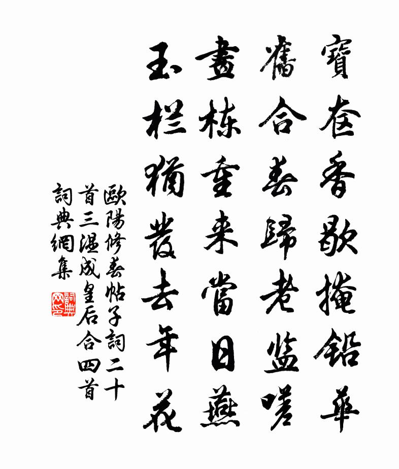 歐陽修春帖子詞二十首三溫成皇后合四首書法作品欣賞