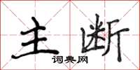 侯登峰主斷楷書怎么寫
