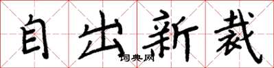 周炳元自出新裁楷書怎么寫