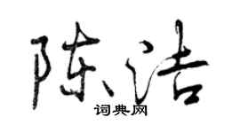 曾慶福陳潔行書個性簽名怎么寫