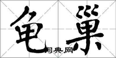 翁闓運龜巢楷書怎么寫