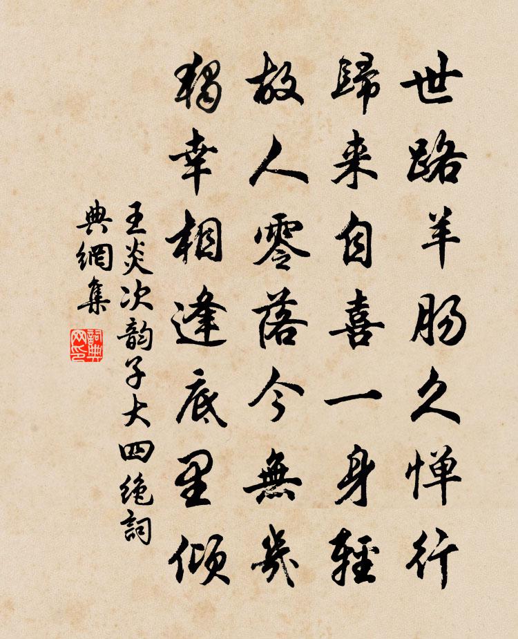 王炎次韻子大四絕書法作品欣賞