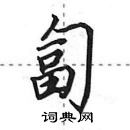 田英章寫的硬筆行書匐