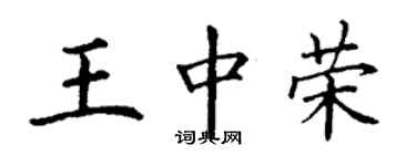 丁謙王中榮楷書個性簽名怎么寫