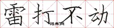 駱恆光雷打不動楷書怎么寫